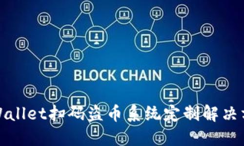 TPWallet扫码盗币系统定制解决方案