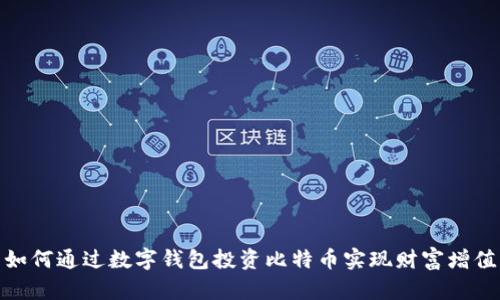 如何通过数字钱包投资比特币实现财富增值