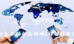 tpwallet转币打包不动会退回