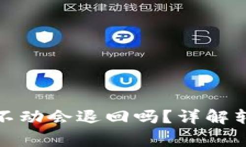 tpwallet转币打包不动会退回吗？详解转账过程和常见问题