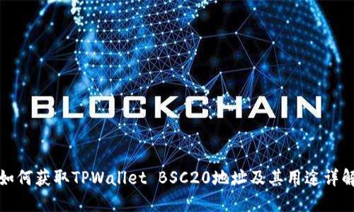 如何获取TPWallet BSC20地址及其用途详解