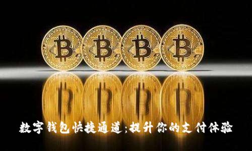 数字钱包快捷通道：提升你的支付体验