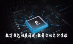 数字钱包快捷通道：提升