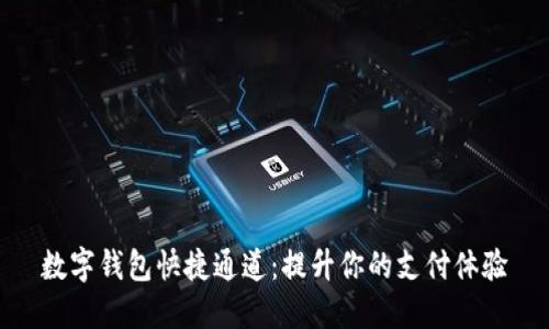 数字钱包快捷通道：提升你的支付体验