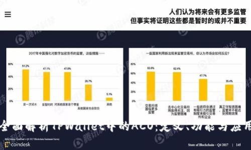 全面解析TPWallet中的ACO：定义、功能与应用
