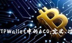 全面解析TPWallet中的ACO：定