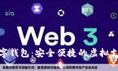 Winpays数字钱包：安全便捷的虚拟支付解决方案