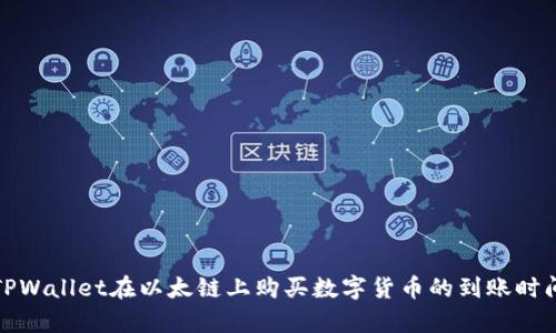 使用TPWallet在以太链上购买数字货币的到账时间解析