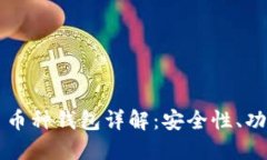 区块链技术多币种钱包详
