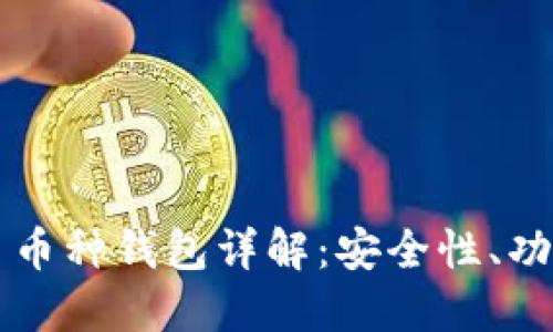 区块链技术多币种钱包详解：安全性、功能与使用指南
