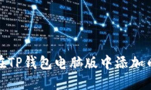 如何在TP钱包电脑版中添加币安链