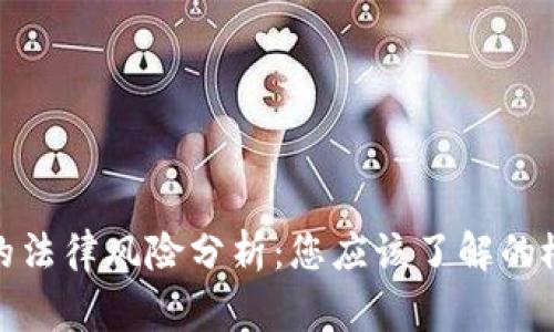 数字钱包交易的法律风险分析：您应该了解的概念与注意事项