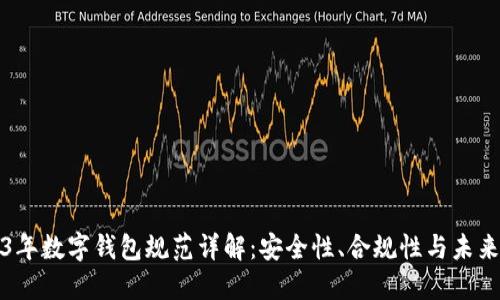 2023年数字钱包规范详解：安全性、合规性与未来发展