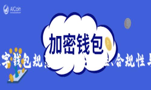 2023年数字钱包规范详解：安全性、合规性与未来发展