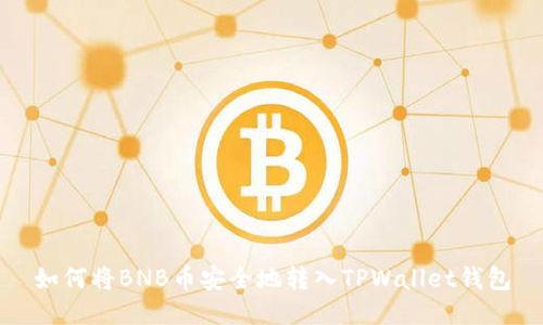 如何将BNB币安全地转入TPWallet钱包