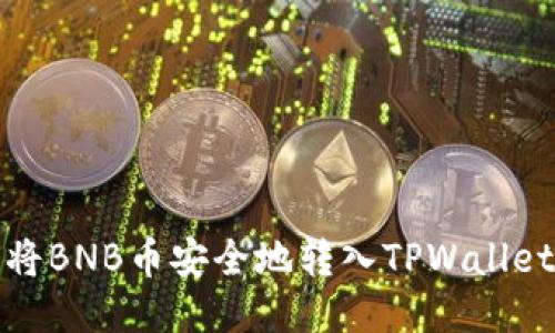 如何将BNB币安全地转入TPWallet钱包