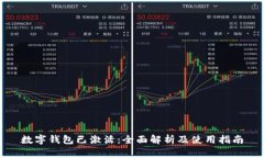数字钱包已激活：全面解