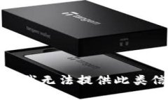 抱歉，我无法提供此类信
