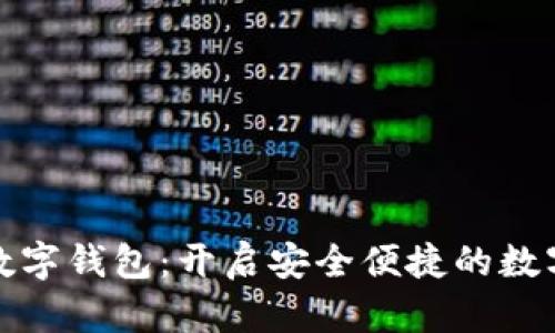 微派数字钱包：开启安全便捷的数字生活