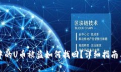 TPWallet中的U币被盗如何找