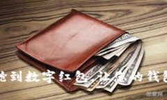 如何快速抢到数字红包，