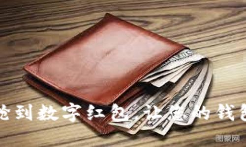如何快速抢到数字红包，让您的钱包瞬间增值
