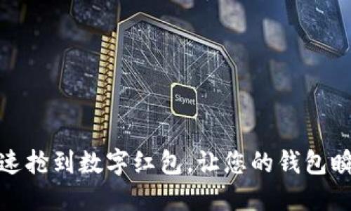 如何快速抢到数字红包，让您的钱包瞬间增值