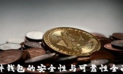 TP硬件钱包的安全性与可靠