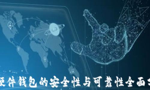 
TP硬件钱包的安全性与可靠性全面分析