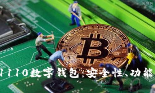 全面解析01110数字钱包：安全性、功能与市场前景