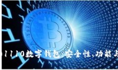 全面解析01110数字钱包：安