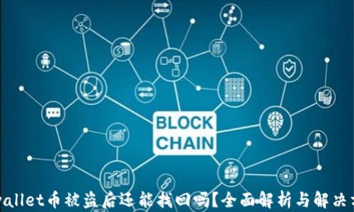 
tpwallet币被盗后还能找回吗？全面解析与解决方案