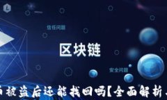 tpwallet币被盗后还能找回吗