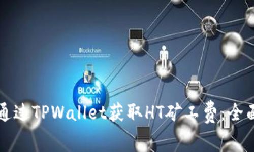 如何通过TPWallet获取HT矿工费：全面指南