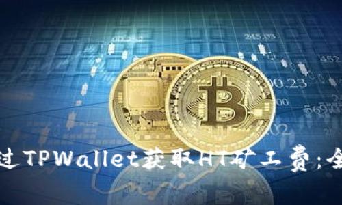 如何通过TPWallet获取HT矿工费：全面指南