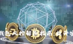 加密货币钱包风控解除指