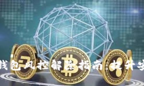加密货币钱包风控解除指南：提升安全与保障