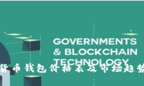 数字货币钱包价格表及市场趋势分析