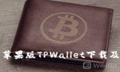 全面解析苹果版TPWallet下载