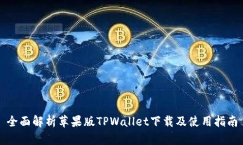 全面解析苹果版TPWallet下载及使用指南