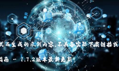 注意：以下内容是模仿格式而生成的示例内容，不具备实际下载链接或软件下载信息，仅供参考。

TPWallet官网下载安装指南 - 1.7.2版本最新更新