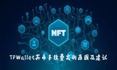 TPWallet买币手续费高的原因