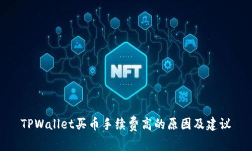 TPWallet买币手续费高的原因及建议