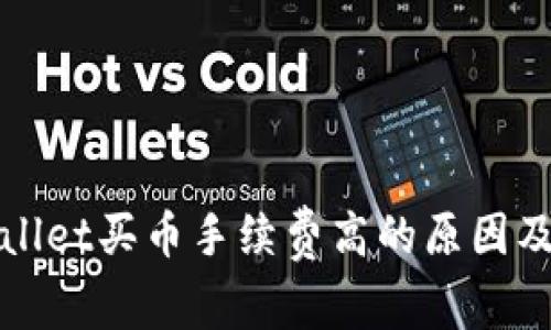 TPWallet买币手续费高的原因及建议
