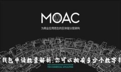 数字钱包申请数量解析：