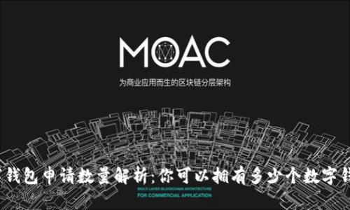 数字钱包申请数量解析：你可以拥有多少个数字钱包？