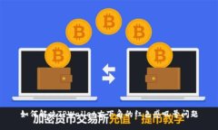 如何解决TPWallet右下角的红