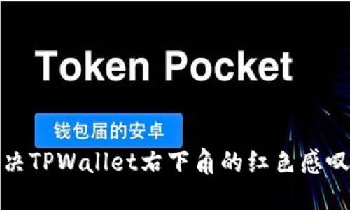 如何解决TPWallet右下角的红色感叹号问题