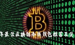 2023年最佳区块链冷热钱包