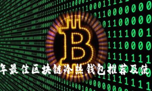 2023年最佳区块链冷热钱包推荐及使用指南